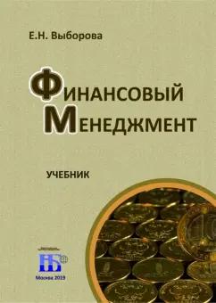 Елена Выборова: Финансовый менеджмент.Учебник