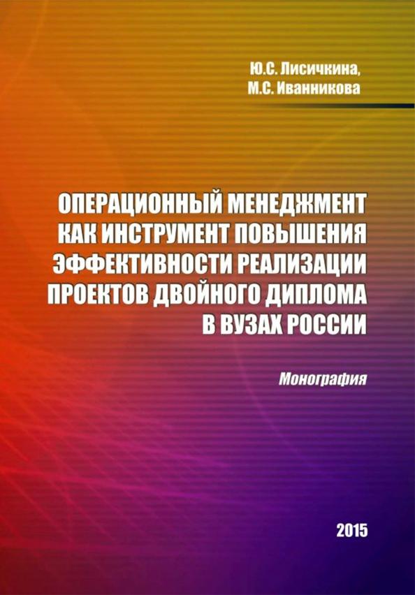 Лисичкина, Иванникова: Операционный менеджмент как инструмент повышения эффективности реализации проектов двойного диплома