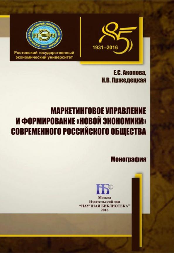 Акопова, Пржедецкая: Маркетинговое управление и формирование «новой экономики» современного российского общества