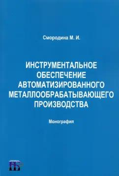 Маргарита Смородина: Инструментальное обеспечение автоматизированного металлообрабатывающего производства