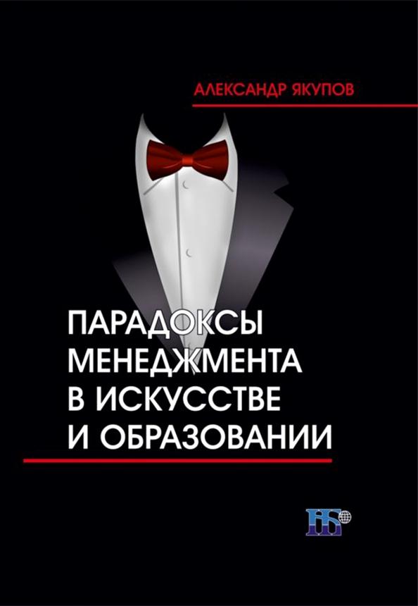 Александр Якупов: Парадоксы менеджмента в искусстве и образовании