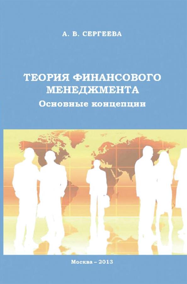 А. Сергеева: Теория финансового менеджмента. Основные концепции. Учебное пособие