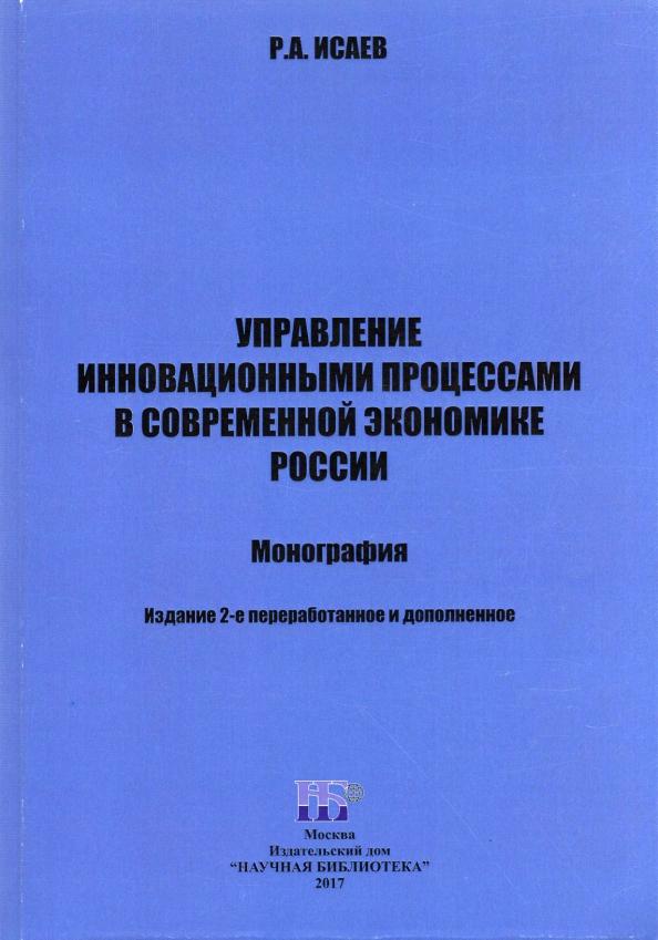 Роман Исаев: Управление инновационными процессами  в современной экономике России. Монография