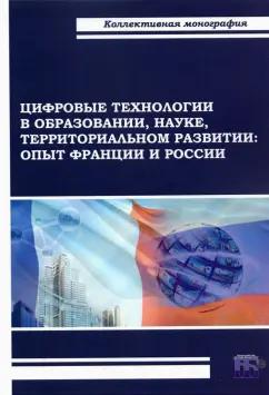 Пономаренко, Шкваря, Рузина: Цифровые технологии в образовании, науке, территориальном развитии. Опыт Франции и России