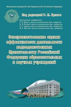 Булыга, Ветрова, Королев: Совершенствование оценки эффективности деятельности подведомственных Правительству РФ учреждений