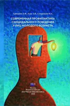 Хритинин, Есин, Сумарокова: Современная профилактика суицидального поведения у лиц молодого возраста