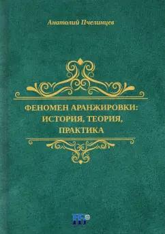 Анатолий Пчелинцев: Феномен аранжировки. История, теория, практика. Монография