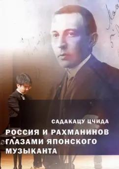 Садакацу Цчида: Россия и Рахманинов глазами японского музыканта