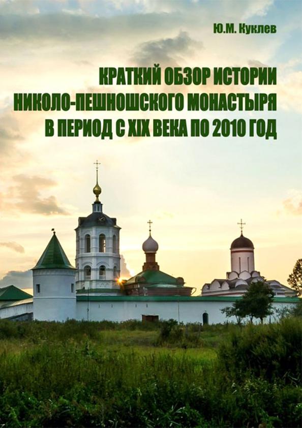 Ю. Куклев: Краткий обзор истории Николо-Пешношского монастыря в период с XIX века по 2010 год