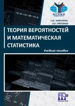 Зарбалиев, Григорьев: Теория вероятностей и математическая статистика. Учебное пособие