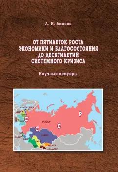 Александр Амосов: От пятилеток роста экономики и благосостояния до десятилетий системного кризиса