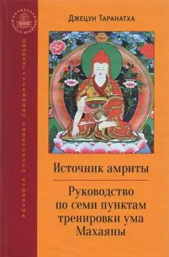 Джецун Таранатха: Источник амриты. Руководство по семи пунктам тренировки ума Махаяны