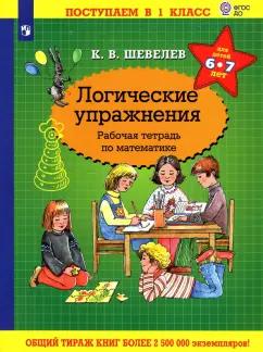 Константин Шевелев: Математика. Логические упражнения. Рабочая тетрадь. Для детей 6-7 лет. ФГОС ДО