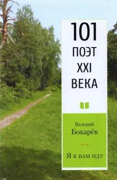 Валерий Бокарев: Я к вам иду