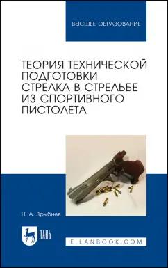 Николай Зрыбнев: Теория технической подготовки стрелка из спортивного пистолета. Учебное пособие для вузов