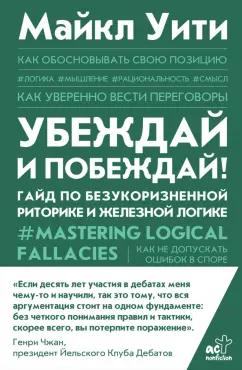 Майкл Уити: Убеждай и побеждай! Гайд по безукоризненной риторике и железной логике