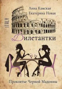 Камская, Новак: Дилетантки. Проклятье Черной Мадонны