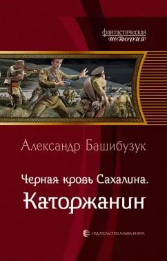 Александр Башибузук: Черная кровь Сахалина. Каторжанин