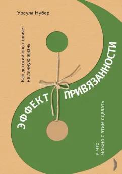 Урсула Нубер: Эффект привязанности. Как детский опыт влияет на личную жизнь и что можно с этим сделать