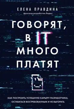 Елена Правдина: Говорят, в IT много платят. Как построить успешную карьеру разработчика, оставаться востребованным