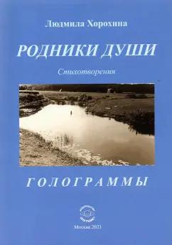 Людмила Хорохина: Родники души. Стихотворения. Голограммы