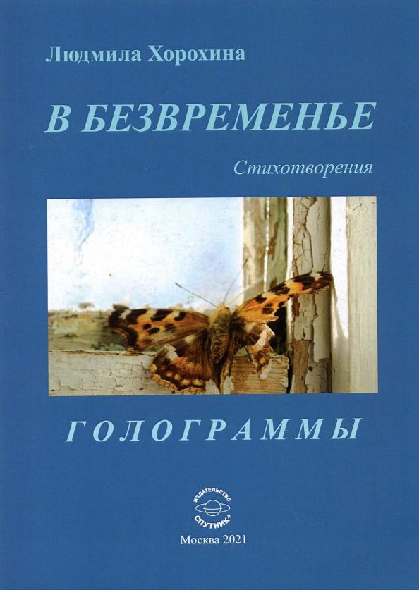 Людмила Хорохина: В безвременье. Стихотворения. Голограммы