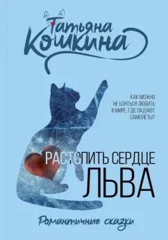 Татьяна Кошкина: Растопить сердце Льва