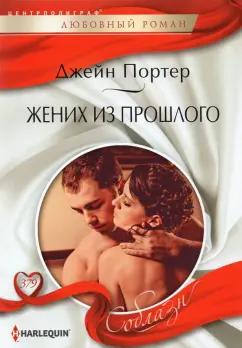 Джейн Портер: Жених из прошлого