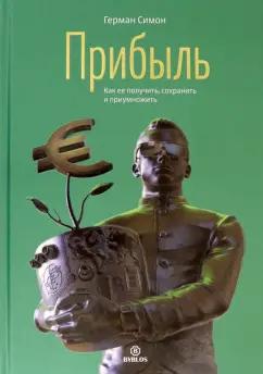 Герман Симон: Прибыль. Как ее получить, сохранить и приумножить