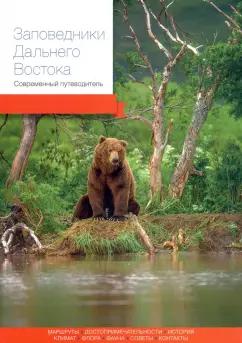 Агафонов, Берсенев, Бисикалова: Заповедники Дальнего Востока. Современный путеводитель