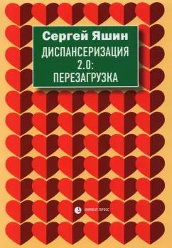 Сергей Яшин: Диспансеризация 2.0. Перезагрузка