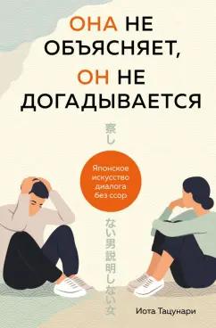 Иота Тацунари: Она не объясняет, он не догадывается. Японское искусство диалога без ссор