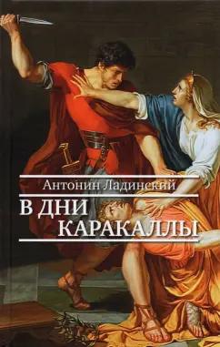 Антонин Ладинский: В дни Каракаллы