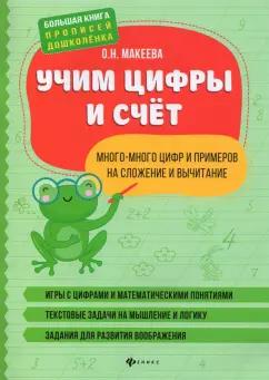 Ольга Макеева: Учим цифры и счет. Много-много цифр и примеров на сложение и вычитание