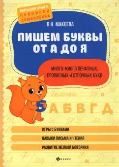 Ольга Макеева: Пишем буквы от А до Я. Много-много печатных, прописных и строчных букв