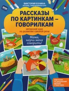 Виктория Бунина: Рассказы по картинкам-говорилкам. Авторский курс по развитию связной речи