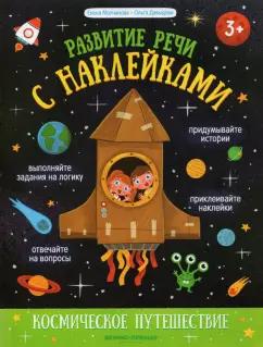 Молчанова, Давыдова: Космическое путешествие. Книжка с наклейками