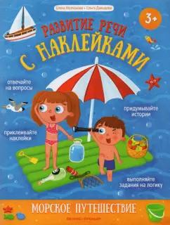 Молчанова, Давыдова: Морское путешествие. Книжка с наклейками