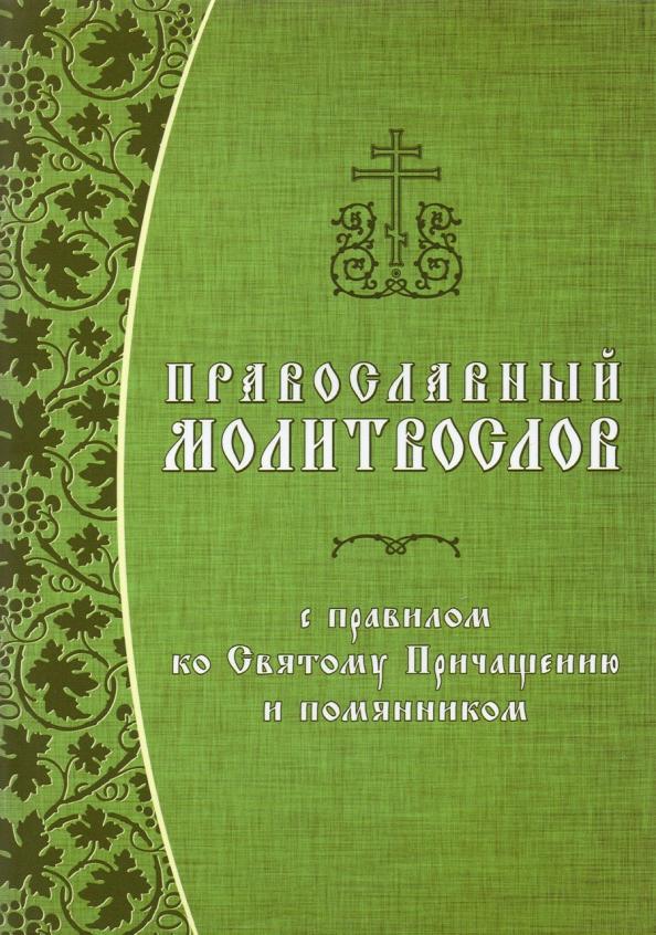 Православный молитвослов с правилом ко Святому Причащению и помянником