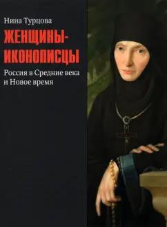 Нина Турцова: Женщины-иконописцы. Россия в Средние века и Новое время