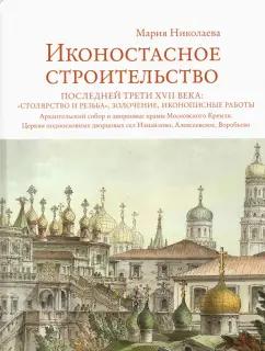 Мария Николаева: Иконостасное строительство последней трети XVII века. "Столярство и резьба", золочение, иконописные