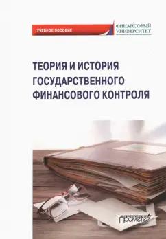 Андреев, Ванькович, Горохова: Теория и история государственного финансового контроля. Учебное пособие