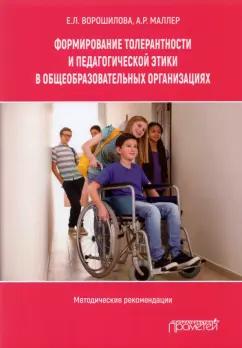 Ворошилова, Маллер: Формирование толерантности и педагогической этики в общеобразовательных организациях