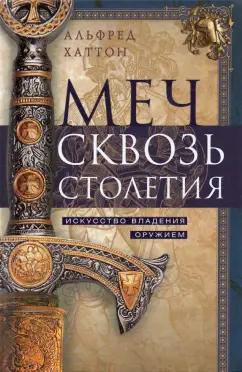 Альфред Хаттон: Меч сквозь столетия. Искусство владения оружием