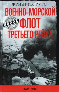 Фридрих Руге: Военно-морской флот Третьего рейха. 1939-1945