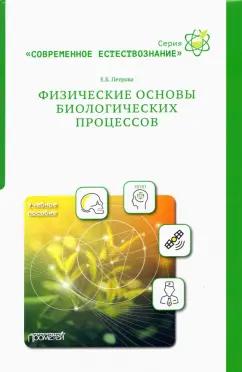 Елена Петрова: Физические основы биологических процессов. Учебное пособие