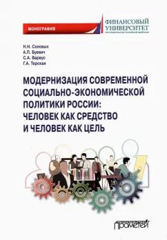 Соловых, Варвус, Буевич: Модернизация современной социально-экономической политики России. Монография