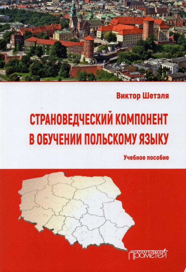 Виктор Шетэля: Страноведческий компонент в обучении польскому языку. Учебное пособие