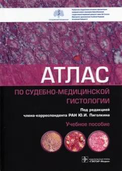 Пиголкин, Кислов, Должанский: Атлас по судебно-медицинской гистологии