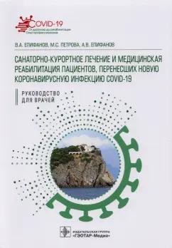 Епифанов, Епифанов, Петрова: Санаторно-курортное лечение и медицинская реабилитация пациентов, перенесших COVID-19